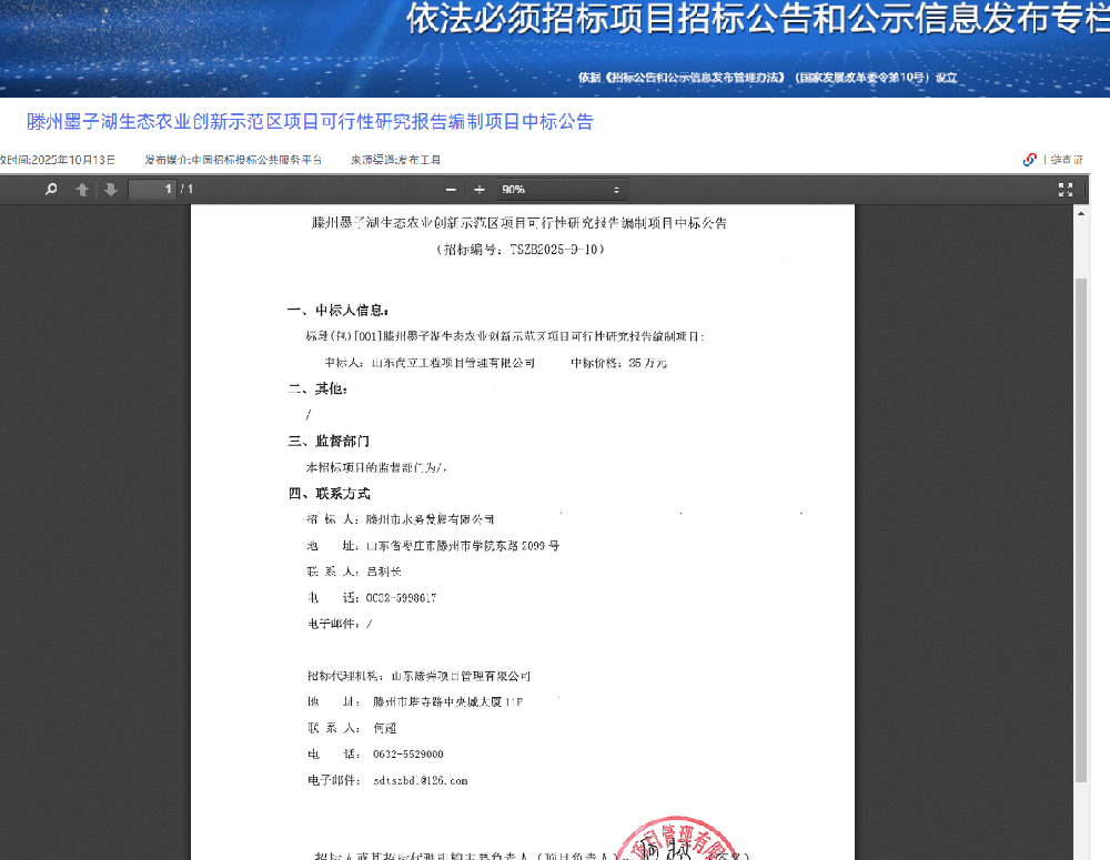 滕州墨子湖生态农业创新示范区项目可行性研究报告编制项目中标公告.png