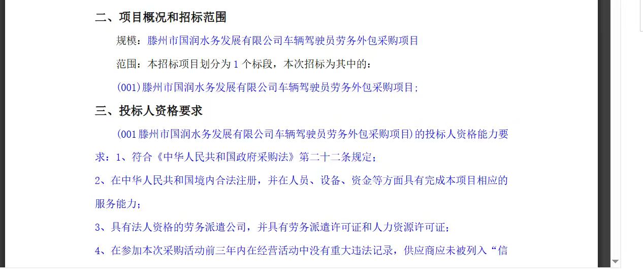 滕州市国润水务发展有限公司车辆驾驶员劳务外包采购项目竞争性磋商文件2.jpg