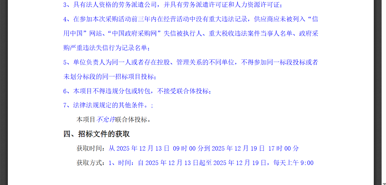 滕州市国润水务发展有限公司车辆驾驶员劳务外包采购项目竞争性磋商文件3.png
