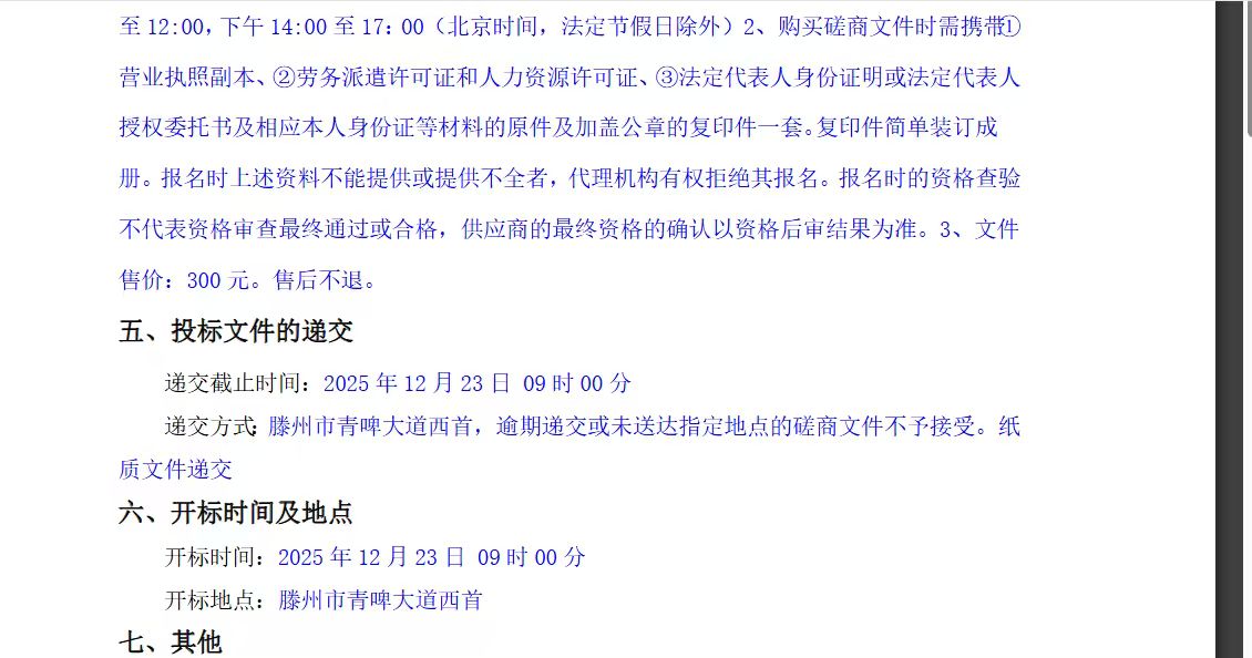 滕州市国润水务发展有限公司车辆驾驶员劳务外包采购项目竞争性磋商文件4.jpg