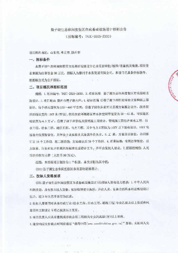 墨子湖生态休闲度假区市政基础设施设计招标公告1.png