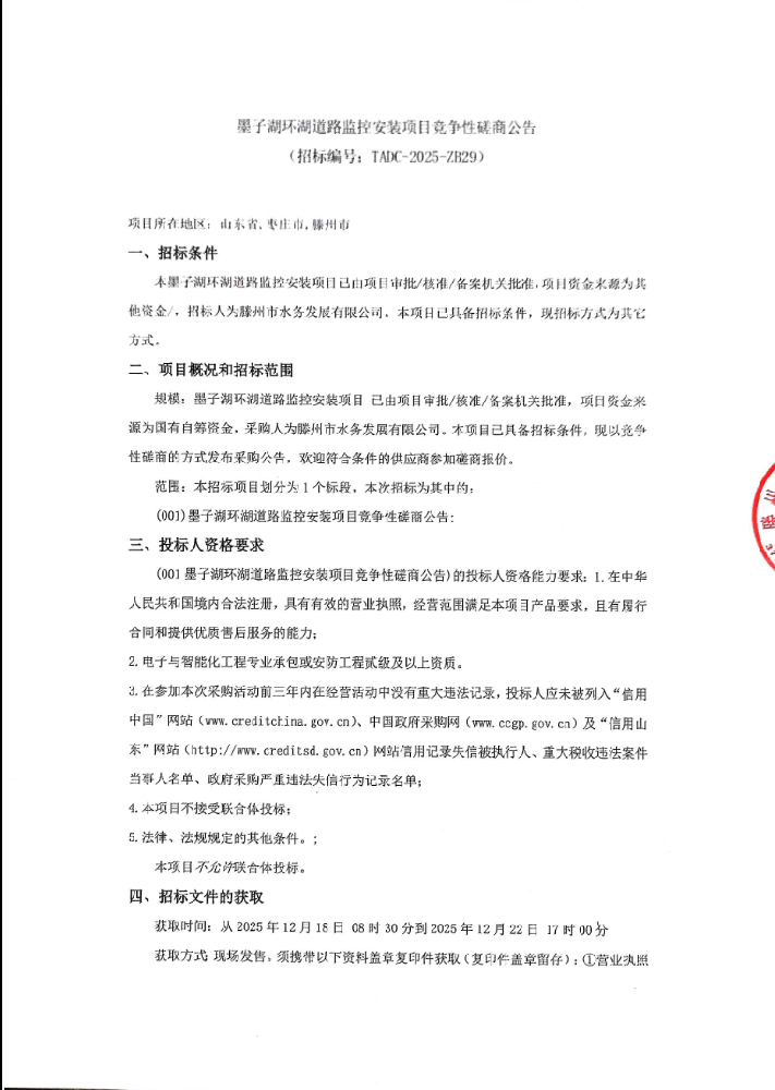 墨子湖环湖道路监控安装项目竞争性磋商公告1.png