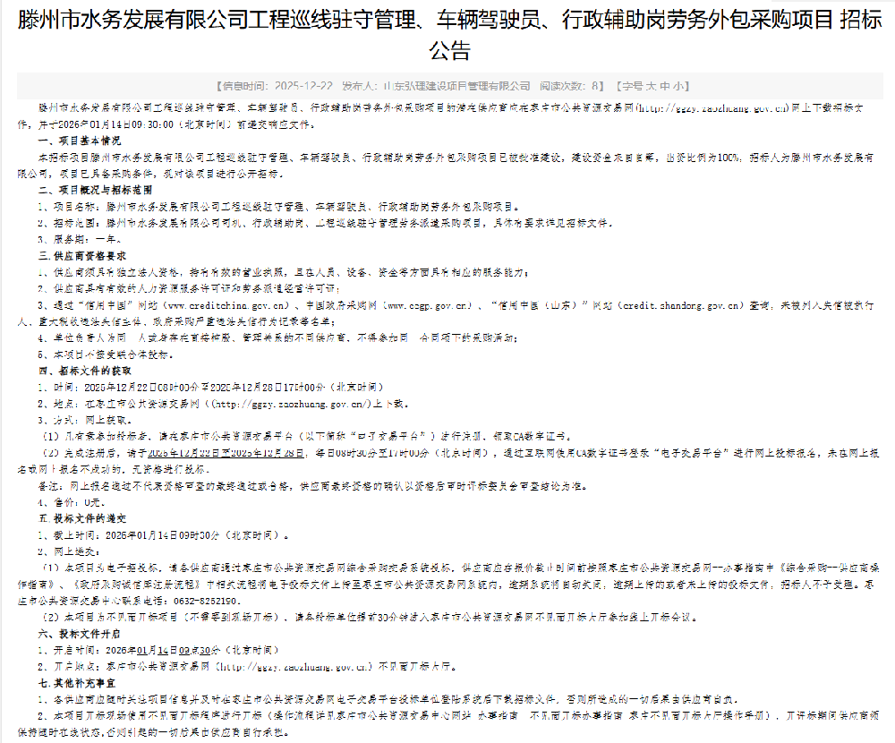 滕州市水务发展有限公司工程巡线驻守管理、车辆驾驶员、行政辅助岗劳务外包采购项目招标公告1.png