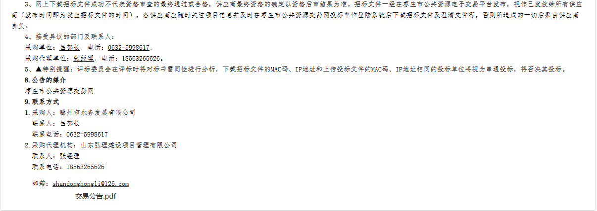 滕州市水务发展有限公司工程巡线驻守管理、车辆驾驶员、行政辅助岗劳务外包采购项目招标公告2.png