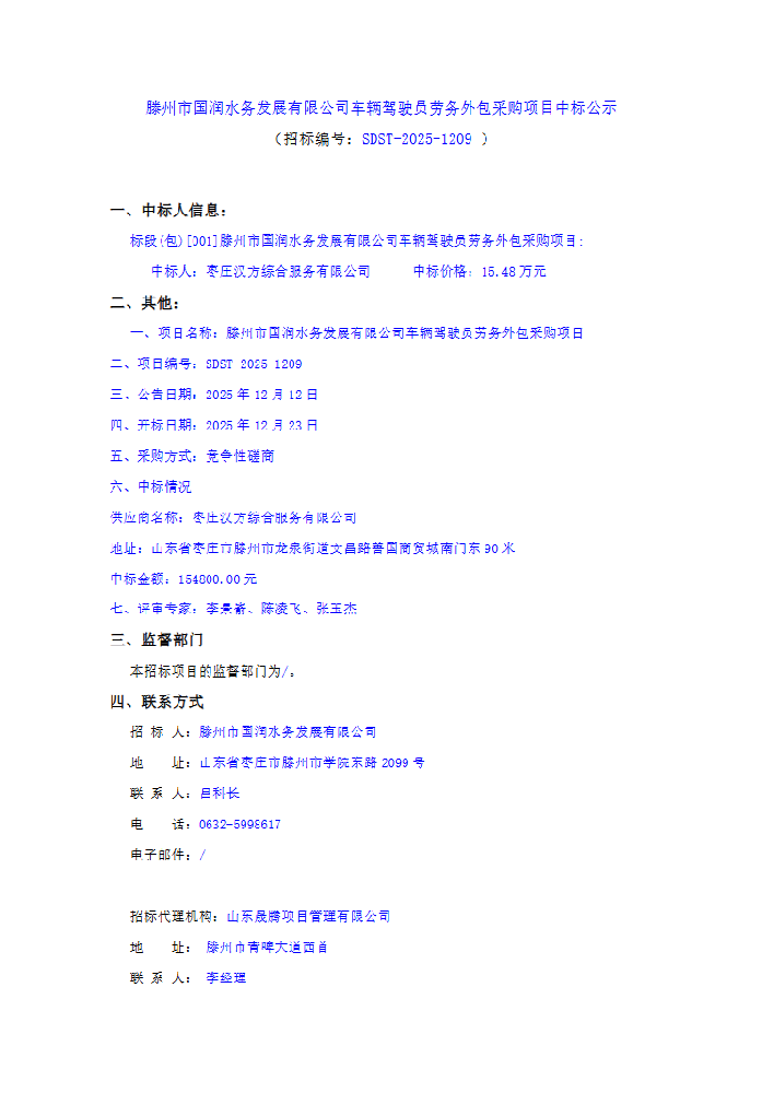 滕州市国润水务发展有限公司车辆驾驶员劳务外包采购项目中标公示.png
