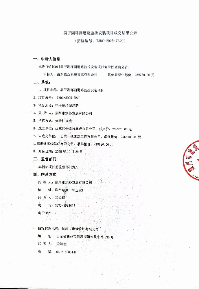 墨子湖环湖道路监控安装项目成交结果公示1.jpg