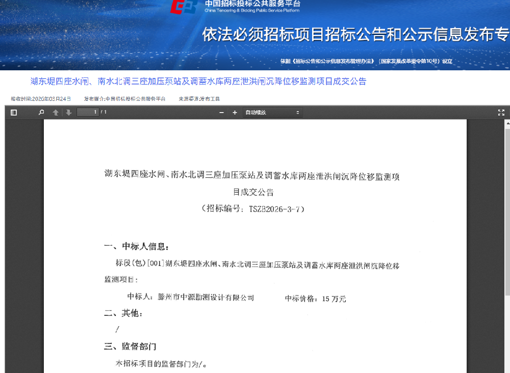 湖东堤四座水闸、南水北调三座加压泵站及调蓄水库两座泄洪闸沉降位移监测项目成交公告1.png