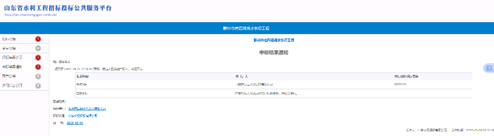 滕州市南四湖湖水东调工程中标结果通知 (1).png