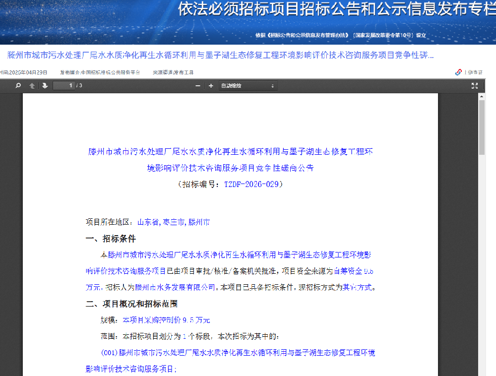 滕州市城市污水处理厂尾水水质净化再生水循环利用与墨子湖生态修复工程环境影响评价技术咨询服务项目竞争性磋商公告1.png