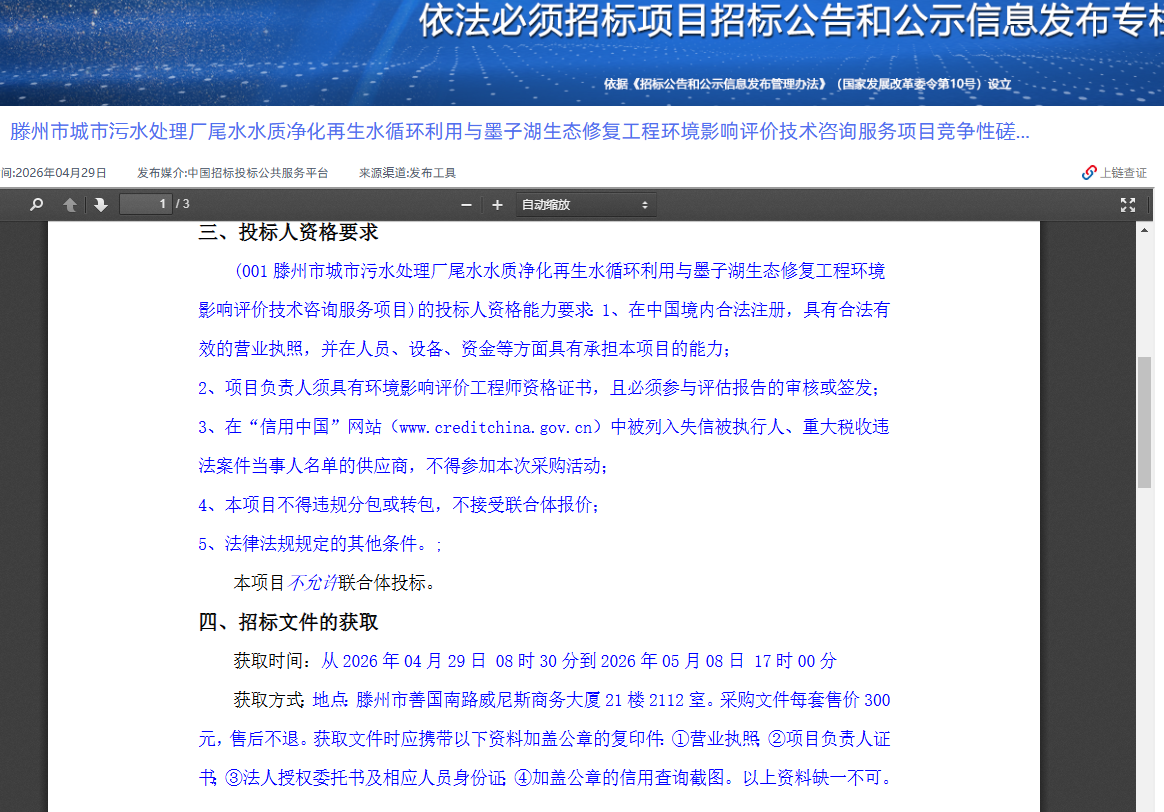 滕州市城市污水处理厂尾水水质净化再生水循环利用与墨子湖生态修复工程环境影响评价技术咨询服务项目竞争性磋商公告2.png