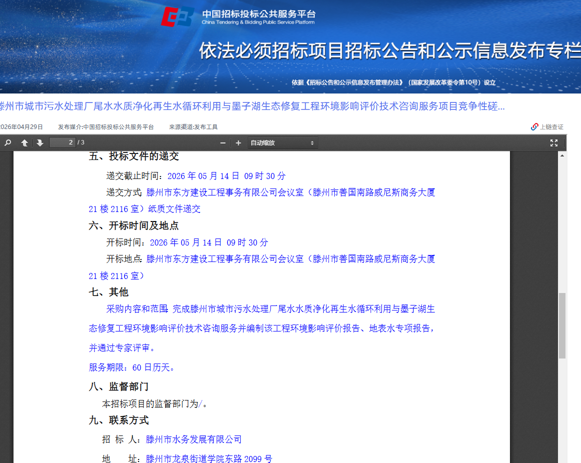 滕州市城市污水处理厂尾水水质净化再生水循环利用与墨子湖生态修复工程环境影响评价技术咨询服务项目竞争性磋商公告3.png