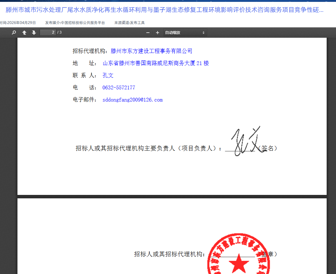 滕州市城市污水处理厂尾水水质净化再生水循环利用与墨子湖生态修复工程环境影响评价技术咨询服务项目竞争性磋商公告4.png