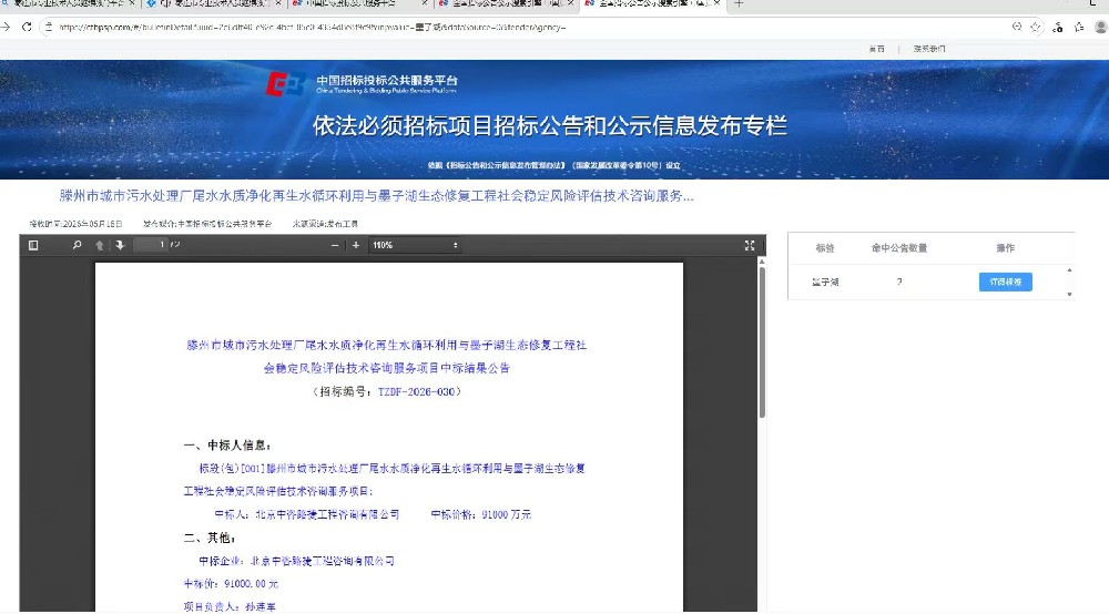 滕州市城市污水处理厂尾水水质净化再生水循环利用与墨子湖生态修复工程社会稳定风险评估技术咨询服务项目中标结果公示1.jpg