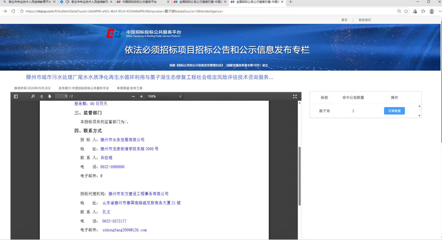 滕州市城市污水处理厂尾水水质净化再生水循环利用与墨子湖生态修复工程社会稳定风险评估技术咨询服务项目中标结果公示2.jpg