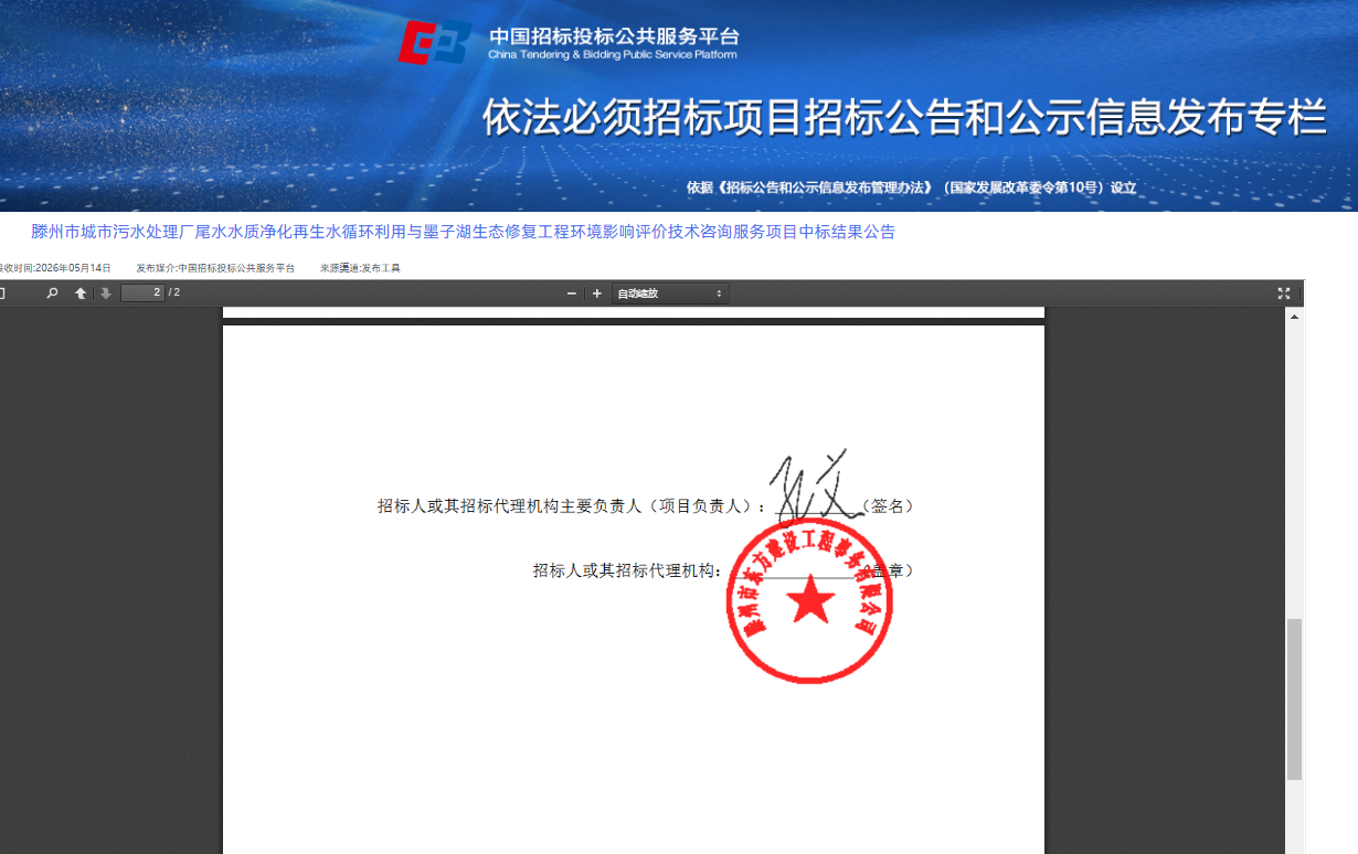 滕州市城市污水处理厂尾水水质净化再生水循环利用与墨子湖生态修复工程环境影响评价技术咨询服务项目中标结果公告3.png