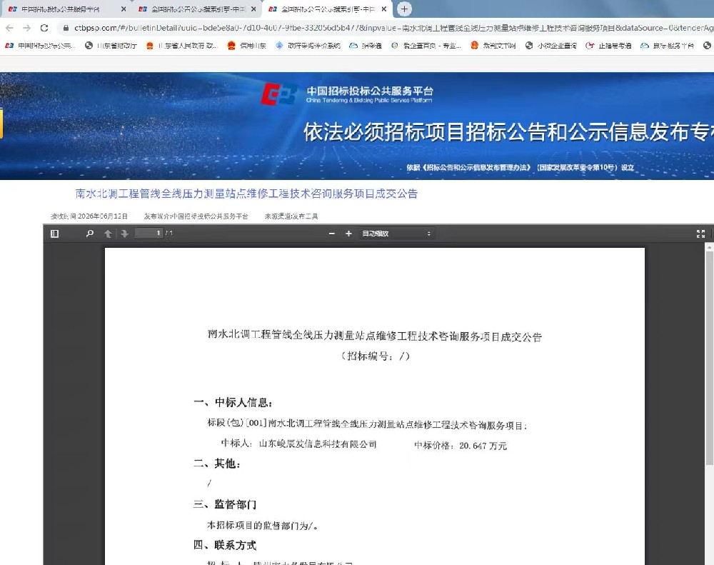南水北调工程管线全线压力测量站点维修工程技术咨询服务项目成交公告1.jpg