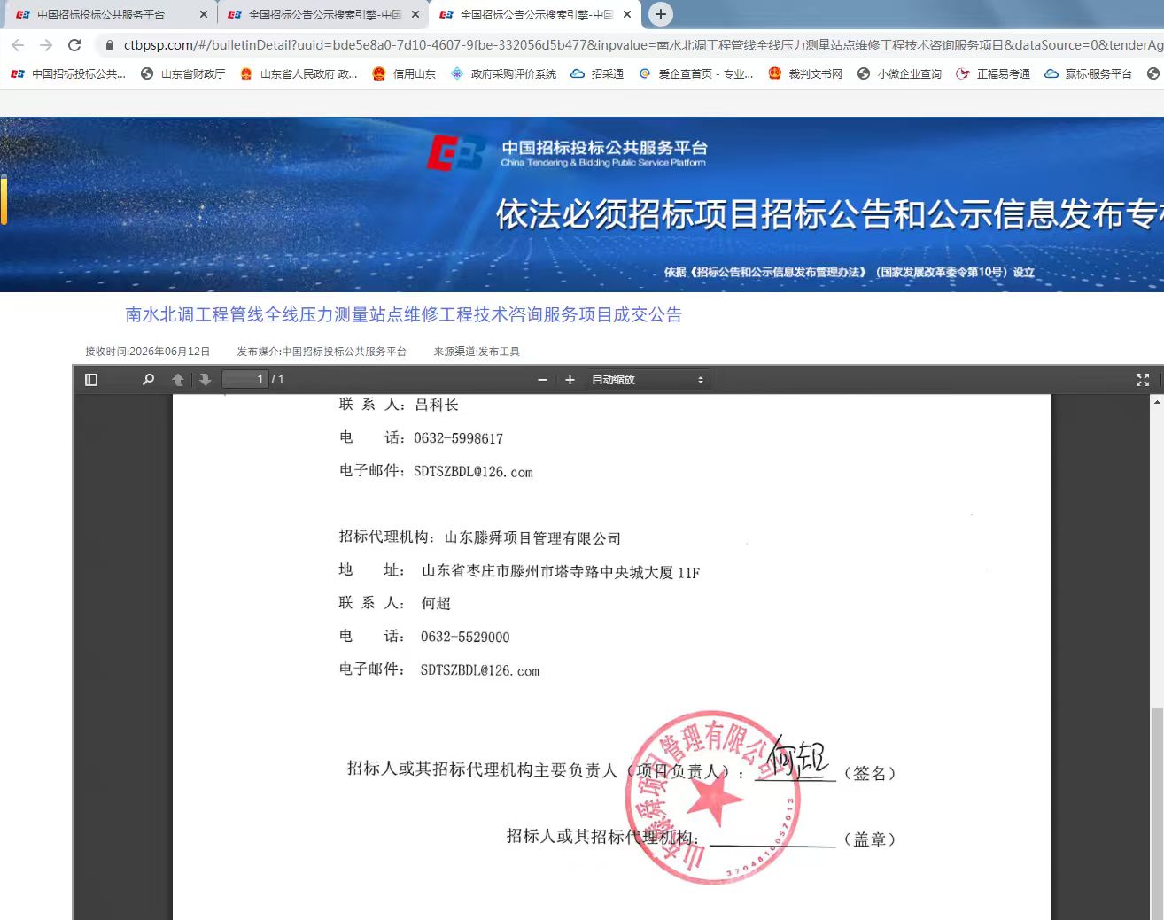 南水北调工程管线全线压力测量站点维修工程技术咨询服务项目成交公告2.jpg