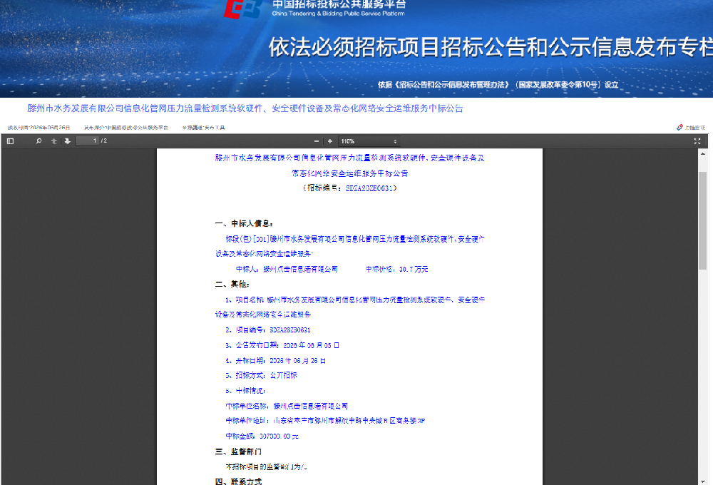 滕州市水务发展有限公司信息化管网压力流量检测系统软硬件、安全硬件设备及常态化网络安全运维服务中标公告1.png