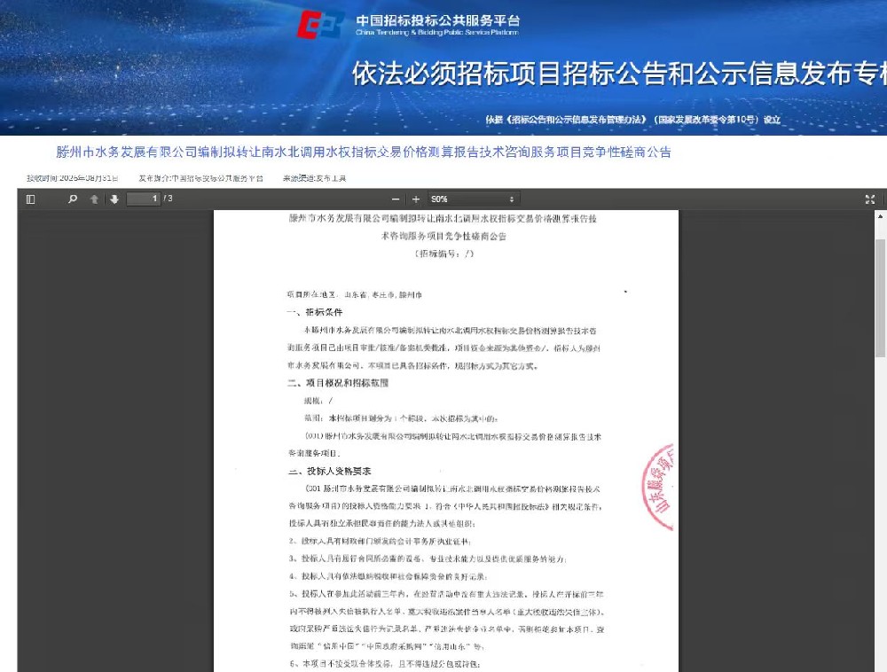 滕州市水务发展有限公司编制拟转让南水北调用水权指标交易价格测算报告技术咨询服务项目竞争性磋商公告1.jpg