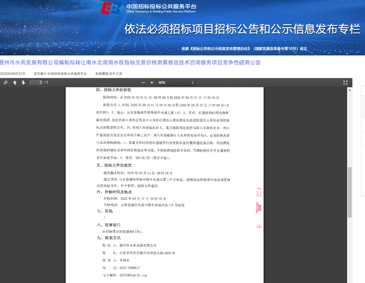 滕州市水务发展有限公司编制拟转让南水北调用水权指标交易价格测算报告技术咨询服务项目竞争性磋商公告2.png